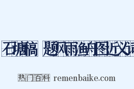 石塘稿·题风雨渔舟图近义词是什么意思的图片